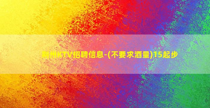 福州KTV招聘